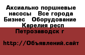 Аксиально-поршневые насосы - Все города Бизнес » Оборудование   . Карелия респ.,Петрозаводск г.